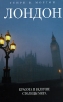 Лондон Красота и величие столицы мира Серия: Весь мир в кармане инфо 11838u.