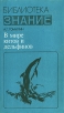 В мире китов и дельфинов Серия: Библиотека "Знание" инфо 13303w.