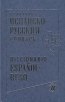 Испанско-русский словарь \ Diccionario espanol-ruso Серия: ABC инфо 6943x.