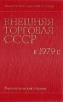 Внешняя торговля СССР в 1979 г Статистический сборник Серия: Внешняя торговля СССР инфо 11059y.