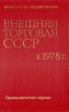 Внешняя торговля СССР в 1978 г Статистический сборник Серия: Внешняя торговля СССР инфо 11060y.