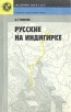 Русские на Индигирке Серия: Страницы истории нашей Родины инфо 2995z.