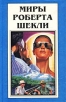 Миры Роберта Шекли Книга 7 Серия: Миры Роберта Шекли инфо 4949p.