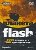 Планета Flash Компьютерная программа DVD-ROM, 2009 г Издатель: Новый Диск; Разработчик: Legando пластиковый DVD-BOX Что делать, если программа не запускается? инфо 2581o.