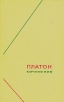 Платон Сочинения в трех томах Том 1 Серия: Философское наследие инфо 7643p.
