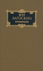 М Н Загоскин Сочинения в двух томах Том 2 Серия: М Н Загоскин Сочинения в двух томах инфо 10629p.