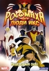 Росомаха и люди Икс: Невероятная сила Сериал: Росомаха и Люди Х инфо 12935r.