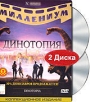 Динотопия Коллекционное издание (2 DVD) Серия: Миллениум инфо 13061r.