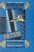 Возвращение на звезды Плоть Человек в лабиринте Серия: Fatum инфо 2196s.