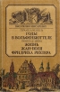 Годы в Вольфенбюттеле Жизнь Жан-Поля Фридриха Рихтера Серия: Писатели о писателях инфо 6543s.
