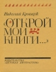 "Открой мои книги " XX века Автор Николай Крыщук инфо 8371s.