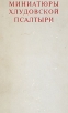 Миниатюры хлудовской Псалтыри Букинистическое издание Издательство: Искусство, 1977 г Коробка, 320 стр инфо 3579t.