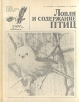 Ловля и содержание птиц Серия: Жизнь наших птиц и зверей инфо 5898t.