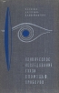 Клиническое исследование глаза с помощью приборов Букинистическое издание Сохранность: Хорошая Издательство: Медицина, 1971 г Твердый переплет, 328 стр Тираж: 7500 экз Формат: 60x90/16 (~145х217 мм) инфо 6439t.