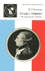 Генерал Лафайет Исторический портрет Серия: История и современность инфо 13180t.