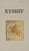 Хунну Степная трилогия Серия: Степная Трилогия инфо 1167u.